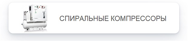 Спиральные компрессоры